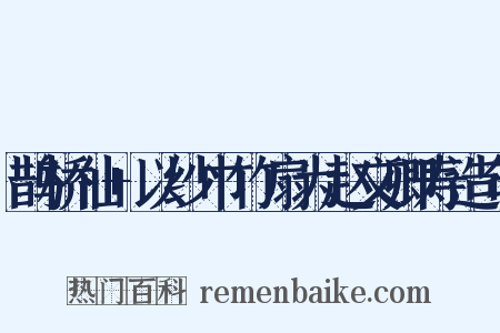 鹊桥仙+以纱巾竹扇为赵文卿寿造句是什么意思的图片